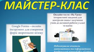Майстер-клас. Створення тестів за допомогою інструменту Google Forms та порталу "На Урок"