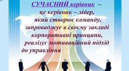 Сучасний керівник дошкільного навчального закладу