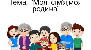 Конспект заняття з розвитку мовлення. Тема: "Моя сім'я, моя родина"