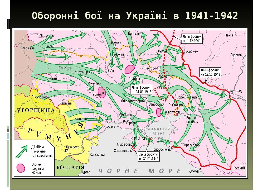 Оборонні бої на Україні в 1941-1942 рр.