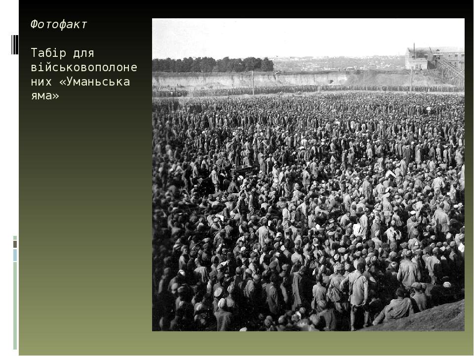 Фотофакт Табір для військовополонених «Уманьська яма»