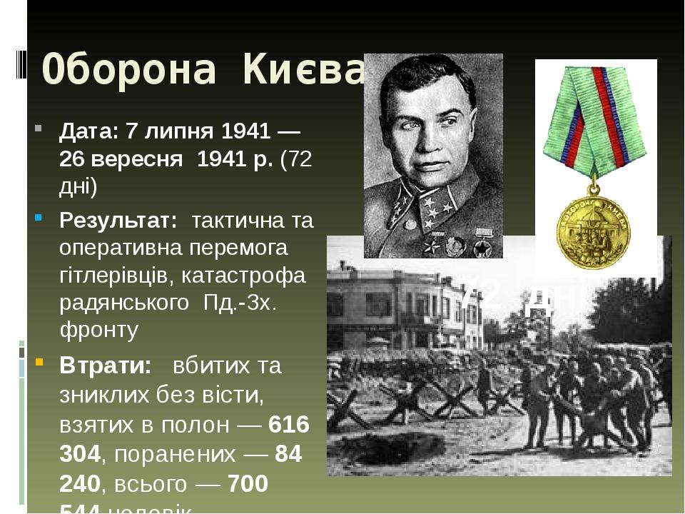 Оборона Києва Дата: 7 липня 1941 — 26 вересня  1941 р. (72 дні) Результат: тактична та оперативна перемога гітлерівців, катастрофа радянського Пд.-...