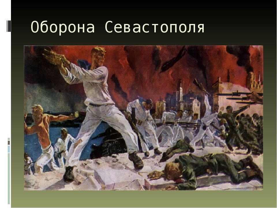 Оборона Севастополя