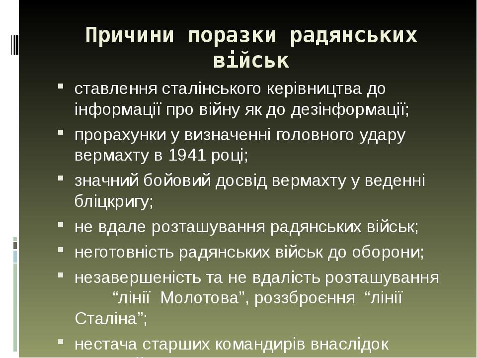 Причини поразки радянських військ ставлення сталінського керівництва до інформації про війну як до дезінформації; прорахунки у визначенні головного...