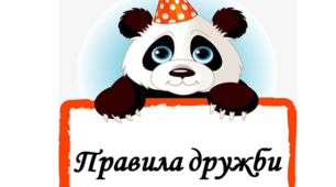 Матеріал для оформлення освітнього середовища "Правила дружби "
