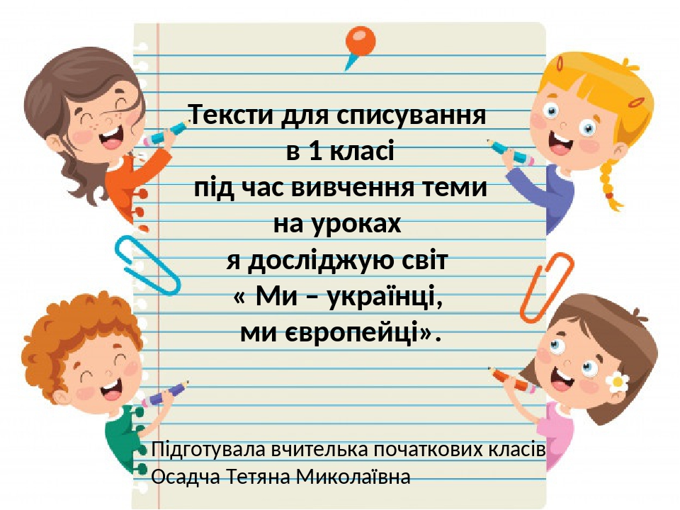 Тексти для списування. 1 клас
