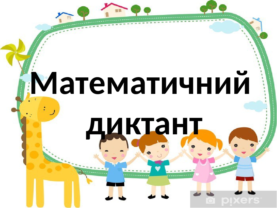 Математичний диктант. 1 клас. Закріплення за рік.