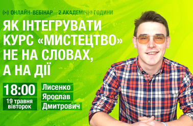 Як інтегрувати курс "Мистецтво" не на словах, а на дії