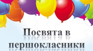 Сценарій "Посвята в Першокласники"