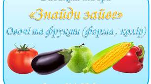Дидактична гра "Знайди зайве. Овочі та фрукти (форма, колір)" для розвитку мовлення дітей дошкільного віку