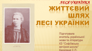 Життєвий шлях Лесі Українки