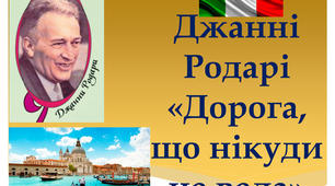  Джанні Родарі «Дорога, що нікуди не вела» (Копія)