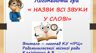 Логопедична гра -презентація: "Назви всі звуки у слові"