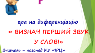 Презентація на тему: "Визнач  перший звук у слові"