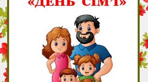 15 ТРАВНЯ «ДЕНЬ СІМ’Ї»
