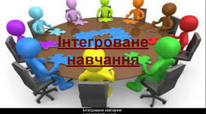 Реалізація інтегрованого підходу в початковій освіті в контексті Концепції Нової української школи