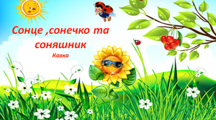 Конспект комплексного заняття по природі, розвитку мовлення, музика,  аплікація в старшій групі. На тему: "Сонце, сонечко і соняшник".