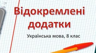 Відокремлений додаток