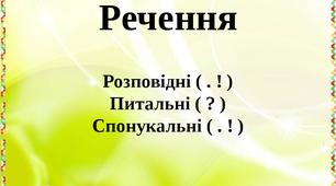 Повторення та узагальнення знань з української мови з теми "Речення"