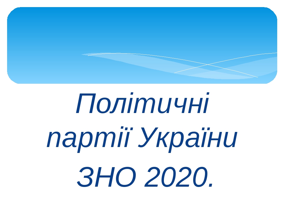 Презентація. Політичні партії для ЗНО.