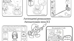 Логопедичні розмальовки розроблені для автоматизації звука[С]