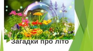 Тиждень "Літо". "Літо ми усі чекаєм і загадки відгадаєм!"