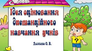 Вчителю НУШ.   Ідея оцінювання дистанційного навчання учнів