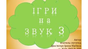 Ігри на звук З