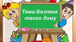 Безпека там, де ти живеш