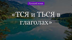 Правописание тся или ться