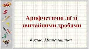  Математика 6. Повторення. Дроби