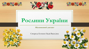 Малюнковий диктант "Рослини України". 1 клас