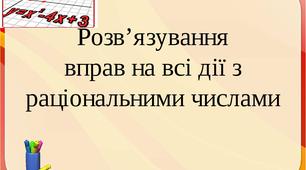 (Копія) 6 Математика Розв’язування вправ на всі дії з раціональними числами