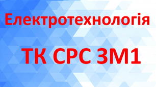 Електротехнологія. ТК СРС ЗМ1