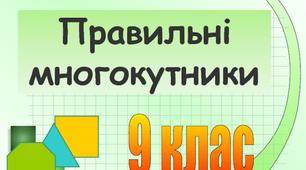 Правильні многокутники. 9 клас.