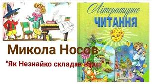 Микола Носов "Як Незнайко складав вірші"