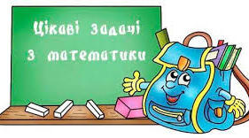 Презентація "Цікаві задачі з математики для учнів 1 класу"