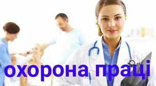  Інструктажі з охорони праці