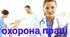 Інструктажі з охорони праці