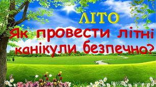 Літо. Як провести літні канікули безпечно?   Тест 1  САМ УДОМА 