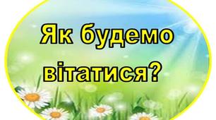 Матеріал до ранкових зустрічей. Як будемо вітатися?