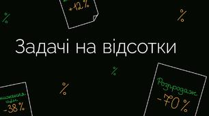 Самостійна робота. Задачі на відсотки. 5 клас.