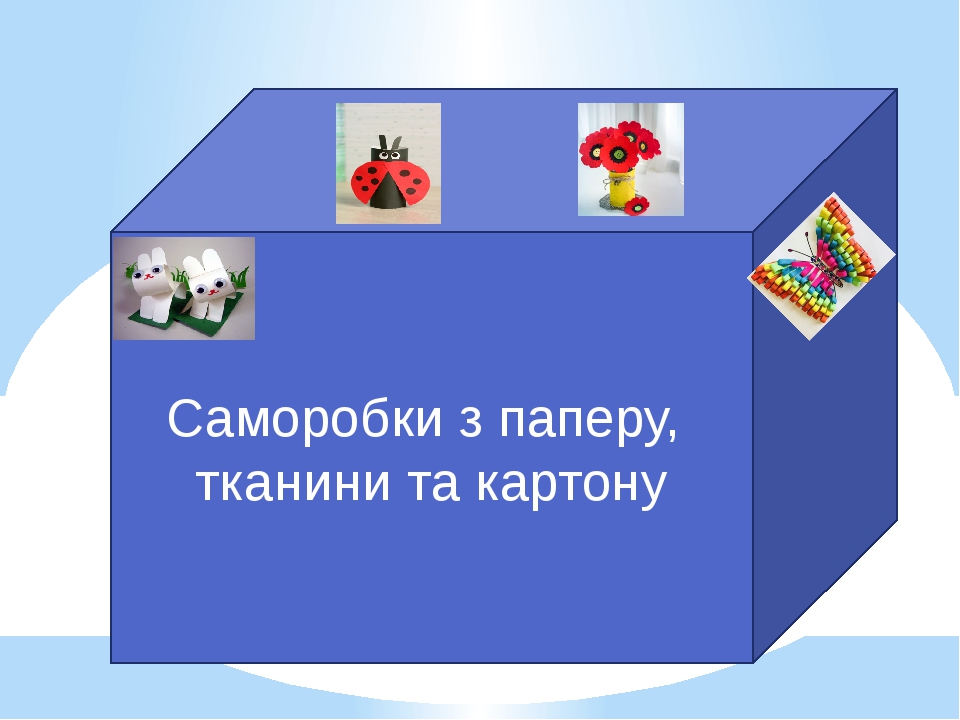 Саморобки з паперу, тканини, та картону