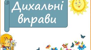Дихальна гімнастика - ключ до здоров`я