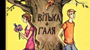 Валентин Чемерис "Вітька + Галя..."