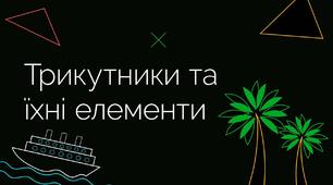 (Копія)  Трикутник та його периметр.  Види трикутників