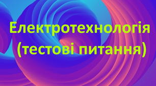 Електротехнологія. Іспит. Питання для підготовки.