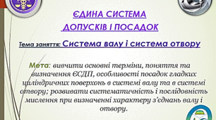 Методична розробка відкритого заняття "ЄДИНА СИСТЕМА ДОПУСКІВ І ПОСАДОК. СИСТЕМА ВАЛУ І СИСТЕМА ОТВОРУ"