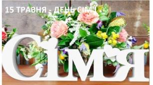 Анкетування "Міжнародний день сім’ї"