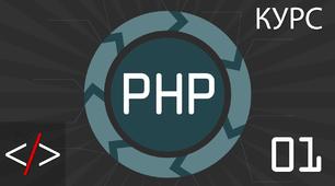 Урок по PHP #1 Загальні відомості і вітання світу